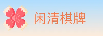 闲清棋牌 logo